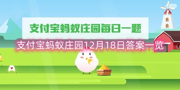 支付宝蚂蚁庄园12月18日答案一览-支付宝蚂蚁庄园12月18日答案是什么