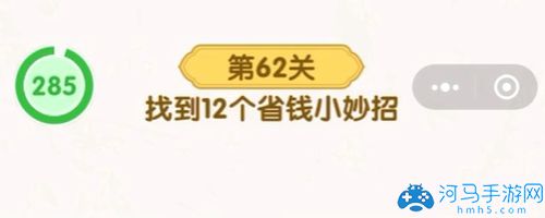 无敌脑洞王者62省钱小妙招 （62关12个省钱操作）