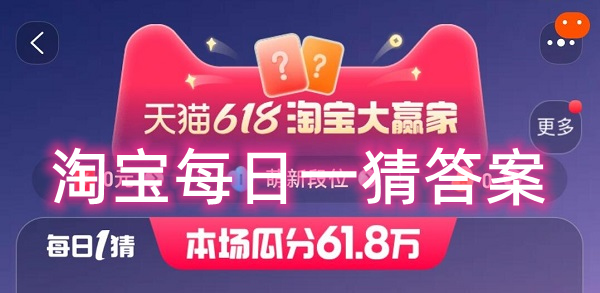 淘宝每日一猜答案-2023最新淘宝大赢家每日一猜今日答案大全