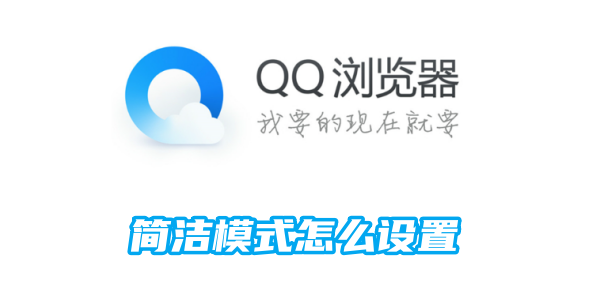 qq浏览器简洁模式怎么设置-简洁模式设置方法教程