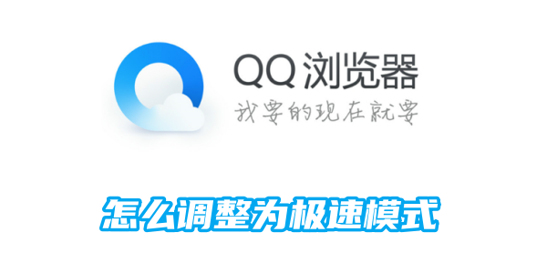 QQ浏览器怎么调整为极速模式-极速模式调整方法图文教程