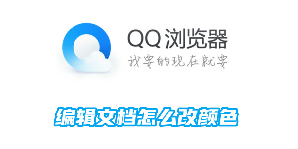 QQ浏览器编辑文档怎么改颜色-编辑文档改颜色方法教程